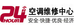 山西24小时空调维修服务中心